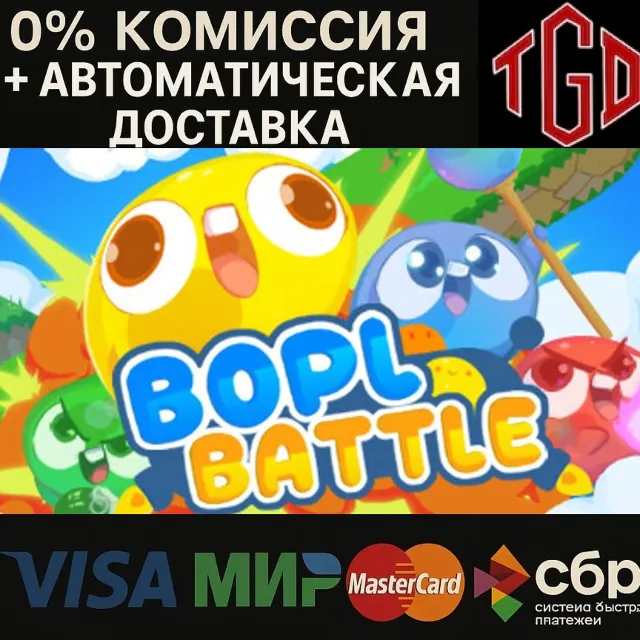🔥 Bopl Battle | Steam РУ+UA+KZ+СНГ🔥