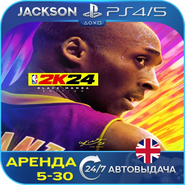NBA 2K24 Black Mamba (PS4/PS5) ENG | Аренда🔰