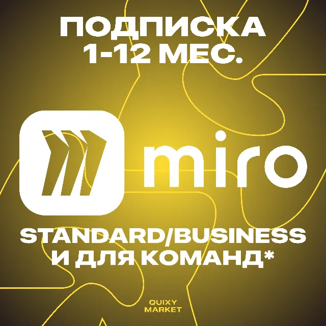 🗒 Подписка Miro на ВАШ аккаунт на 1-12М. 🚀