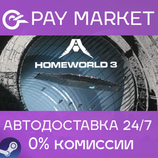 ⚡️Homeworld 3 | АВТОДОСТАВКА [Россия Steam Gift]