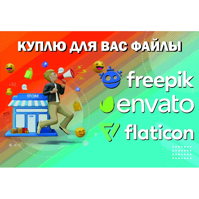 Покупка файлов 💎 Freepik, Envato, Flaticon 💎 для вас