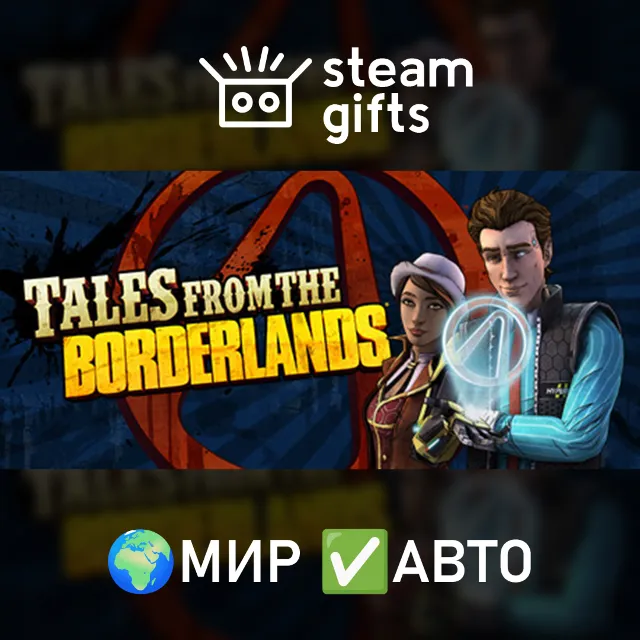 Tales from the Borderlands МИР АВТО