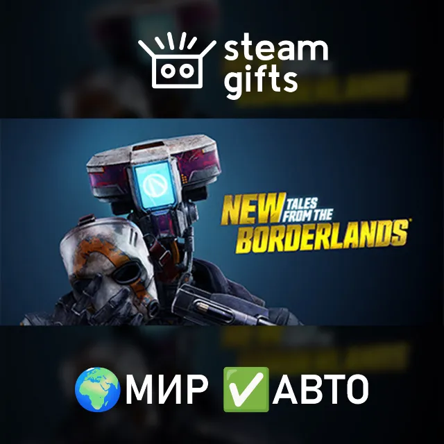 New Tales from the Borderlands МИР АВТО