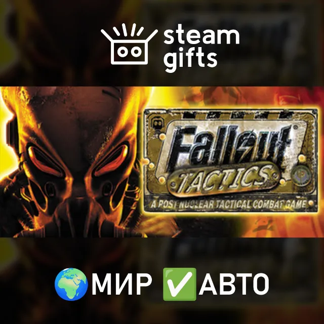 Fallout Tactics: Brotherhood of Steel МИР АВТО