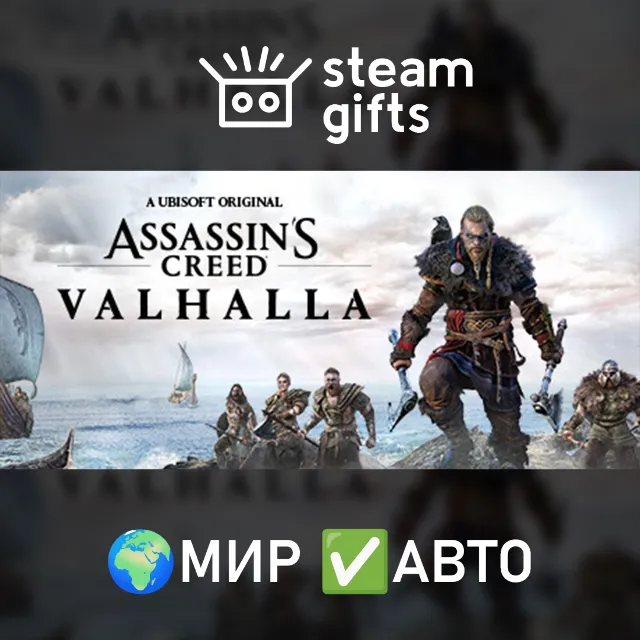 Assassin's Creed Valhalla МИР АВТО