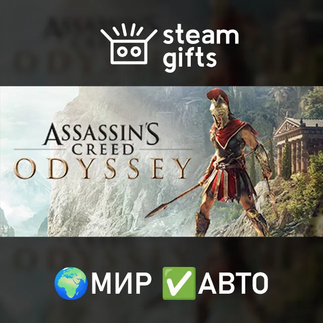 Assassin's Creed Odyssey - Ultimate МИР АВТО