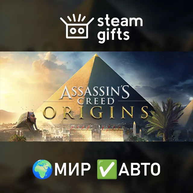 Assassin's Creed Origins - Gold МИР АВТО