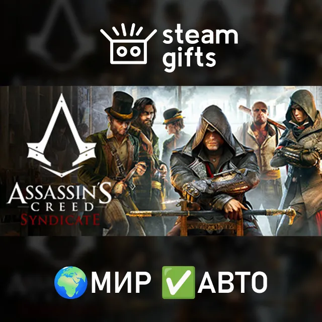 Assassin's Creed Syndicate МИР АВТО