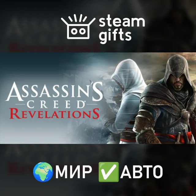Assassin's Creed Revelations МИР АВТО