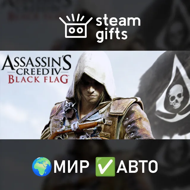 Assassin's Creed Black Flag - Gold МИР АВТО