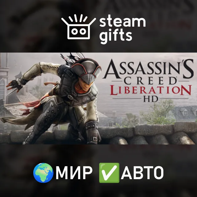 Assassin's Creed Liberation МИР АВТО