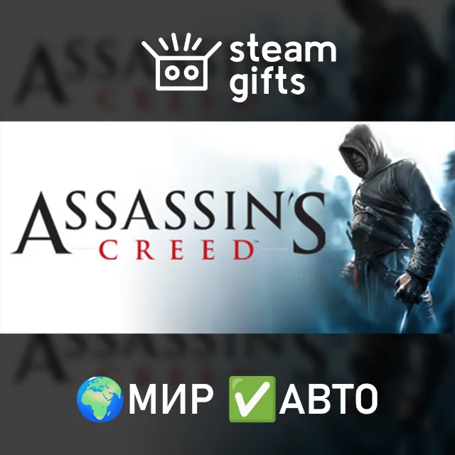 Assassin's Creed: Director's Cut МИР АВТО