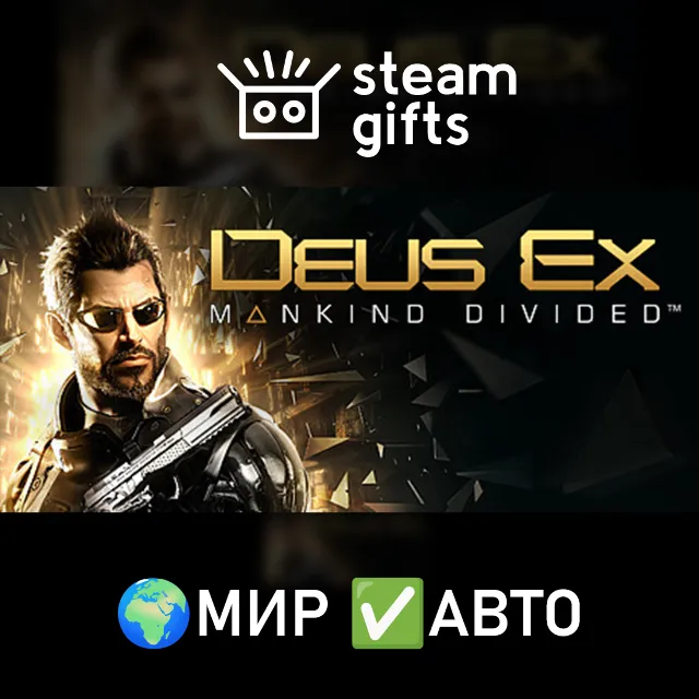 Deus Ex: Mankind Divided МИР АВТО