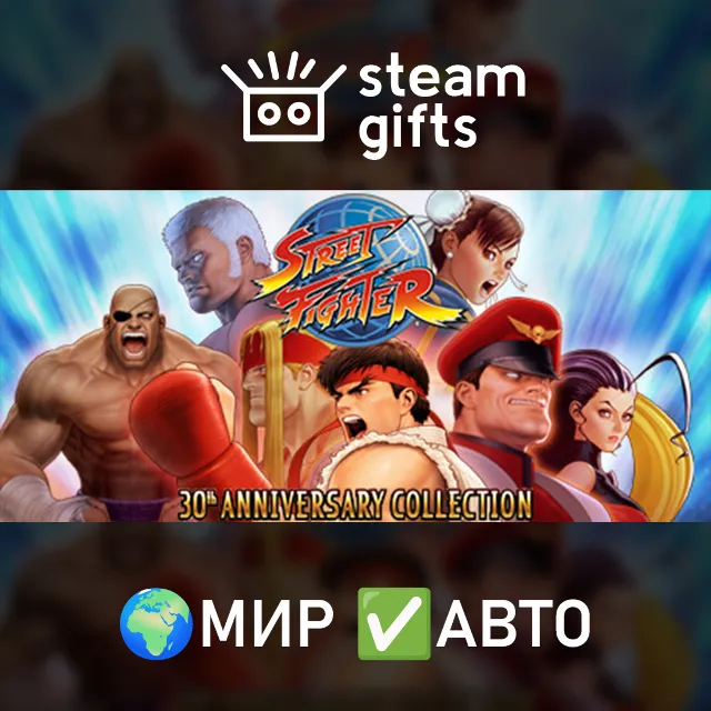 Street Fighter - 30th Anniversary МИР АВТО