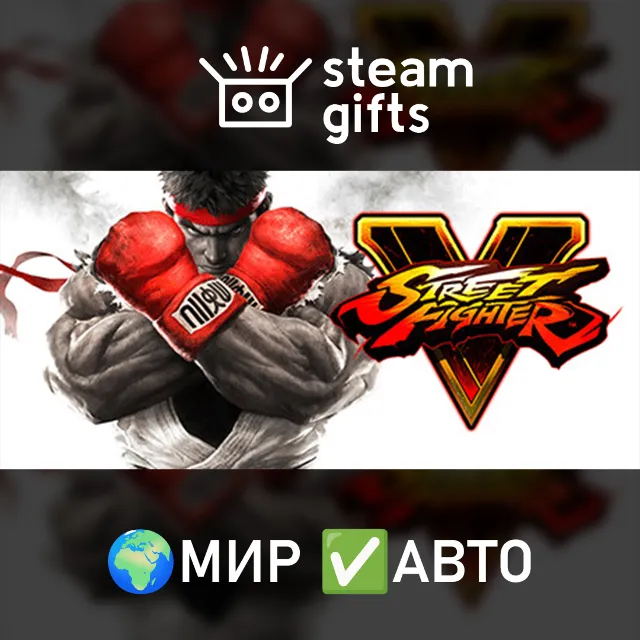 DLC Street Fighter V - Season 5 Premium МИР АВТО