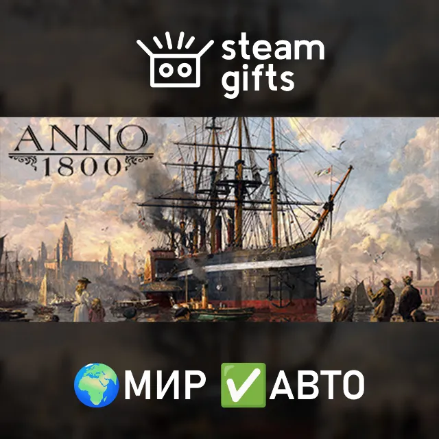 Anno 1800 - Definitive Annoversary МИР АВТО
