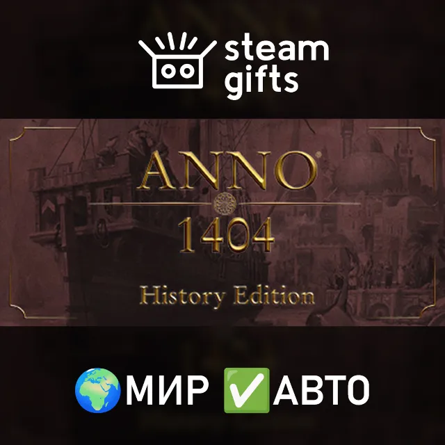 Anno 1404 - History Edition МИР АВТО
