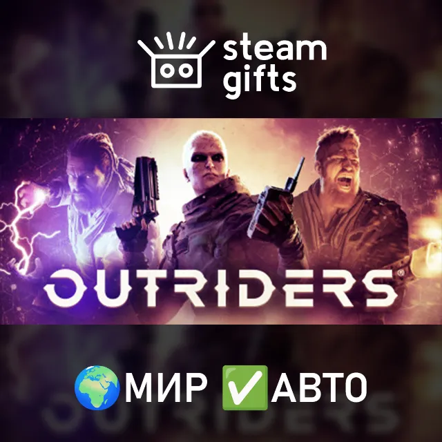 OUTRIDERS COMPLETE EDITION МИР АВТО