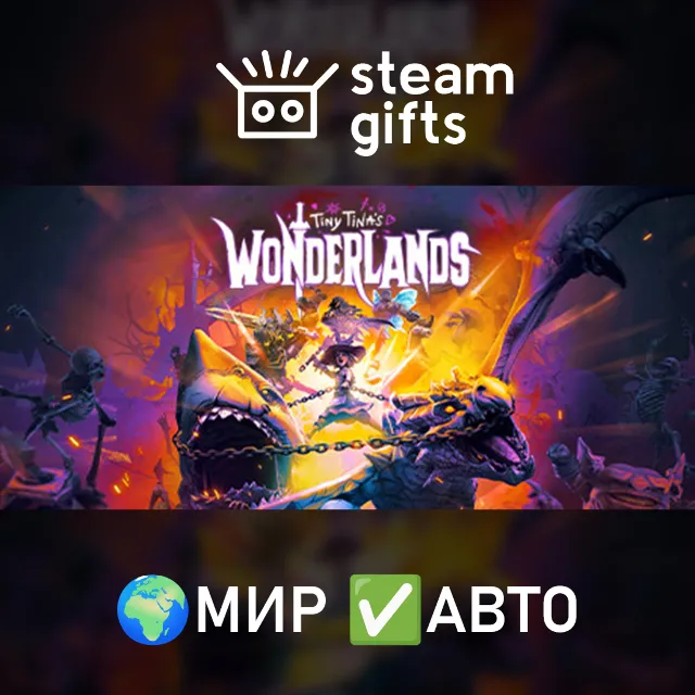 Tiny Tina's Wonderlands: Chaotic Great МИР АВТО