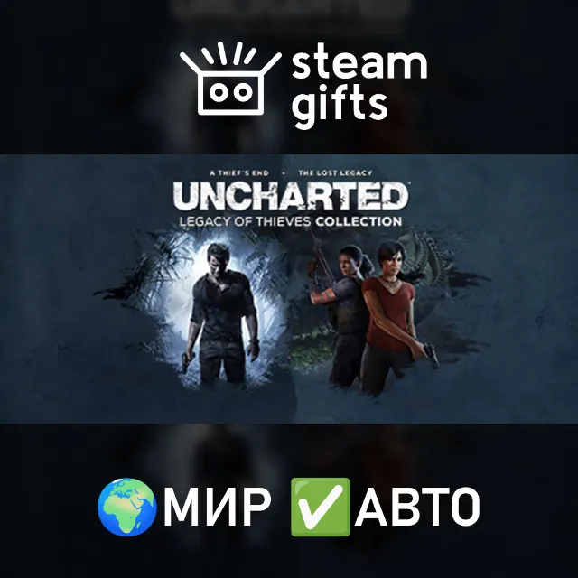 UNCHARTED: Legacy of Thieves МИР АВТО