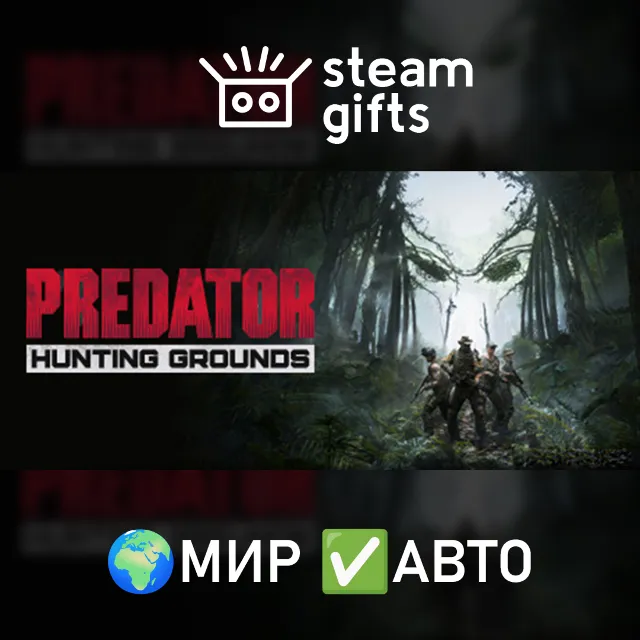 Predator: Hunting Grounds МИР АВТО