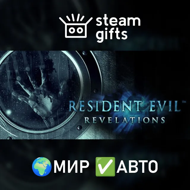 Resident Evil Revelations МИР АВТО