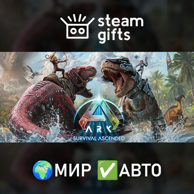 ARK: Survival Ascended МИР АВТО