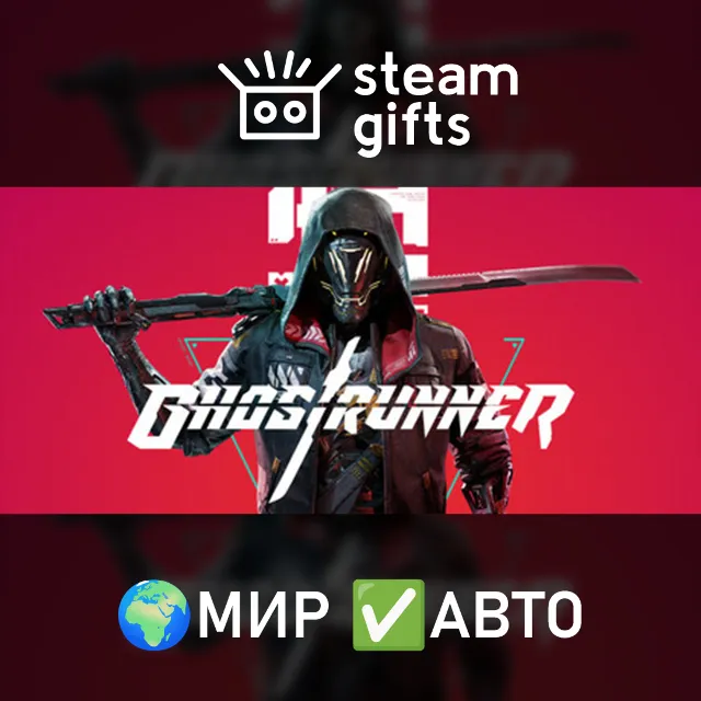 Ghostrunner: Complete Edition МИР АВТО