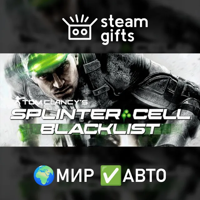 Tom Clancy's Splinter Cell Blacklist МИР АВТО