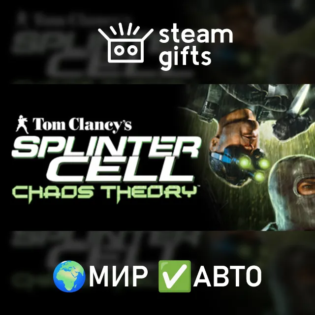 Splinter Cell Chaos Theory МИР АВТО