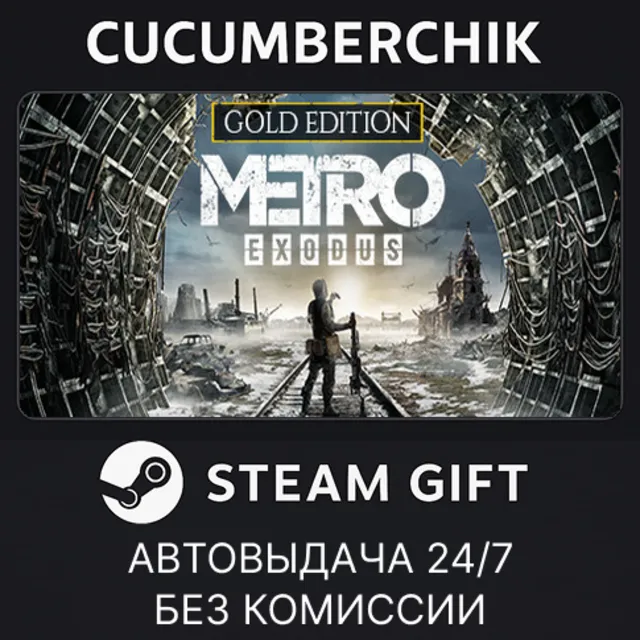 Metro Exodus - Gold Edition✅STEAM GIFT AUTO✅RU+МИР