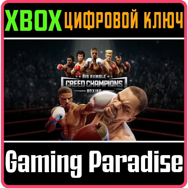 ❗BIG RUMBLE BOXING: CREED CHAMPIONS❗XBOX ONE/X|S🔑КЛЮЧ