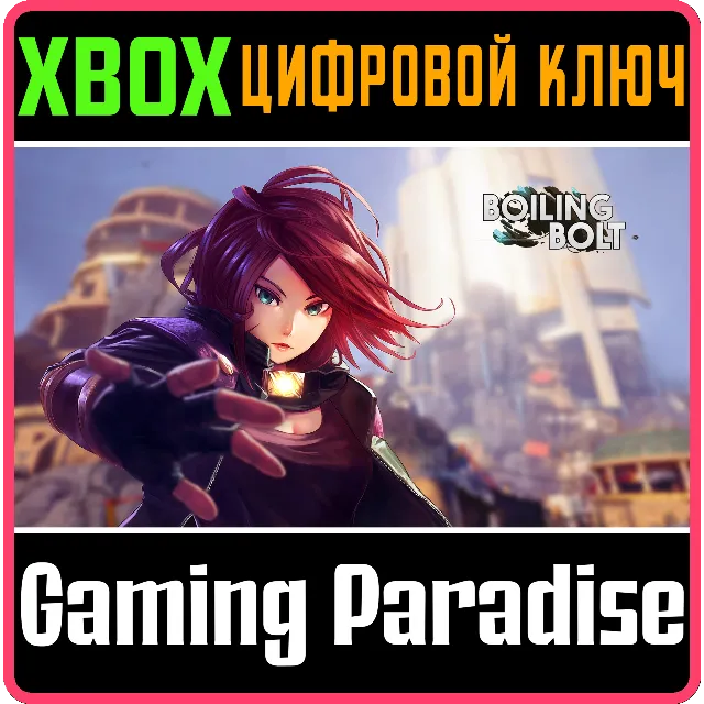 ❗BOILING BOLT❗XBOX ONE/X|S🔑КЛЮЧ❗