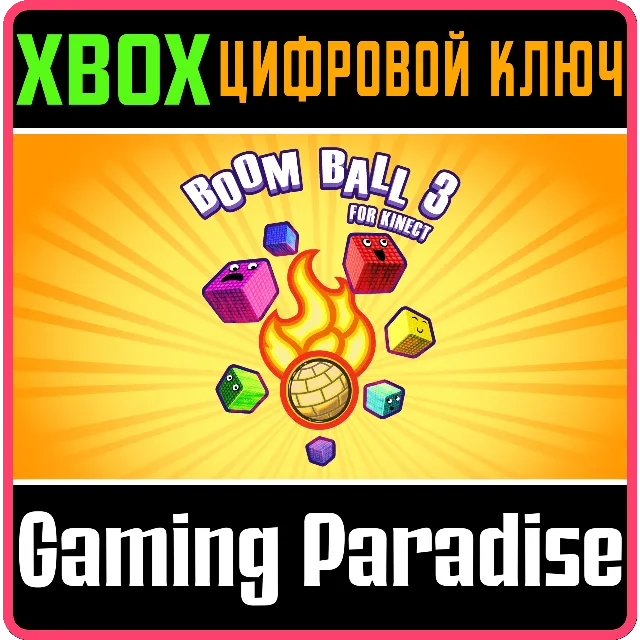 ❗BOOM BALL 3 FOR KINECT❗XBOX ONE/X|S🔑КЛЮЧ❗