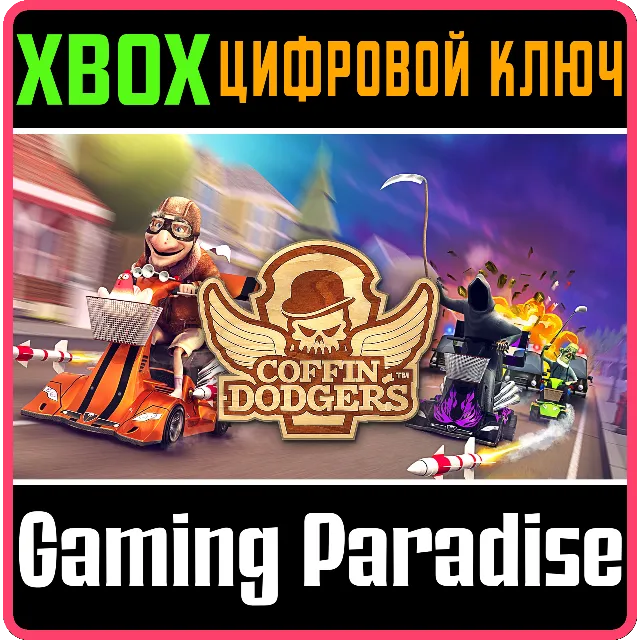 ❗COFFIN DODGERS❗XBOX ONE/X|S🔑КЛЮЧ❗