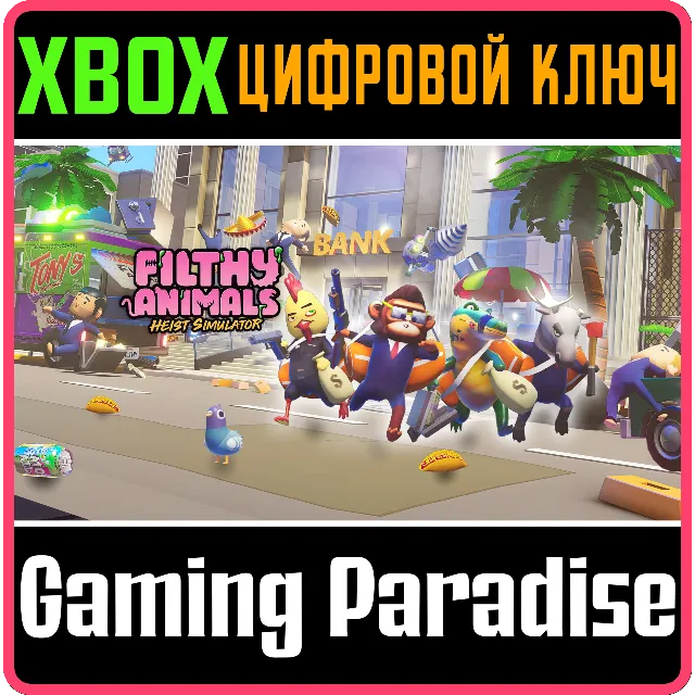 ❗FILTHY ANIMALS | HEIST SIMULATOR❗XBOX ONE/X|S🔑КЛЮЧ