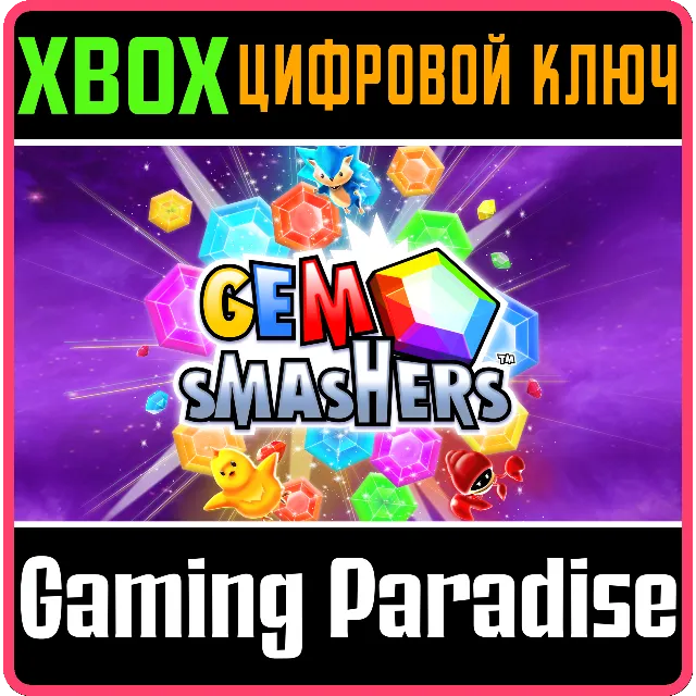 ❗GEM SMASHERS❗XBOX ONE/X|S🔑КЛЮЧ❗