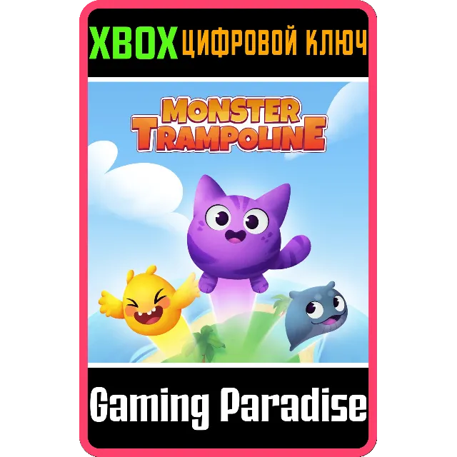 ❗MONSTER TRAMPOLINE❗XBOX ONE/X|S🔑КЛЮЧ❗