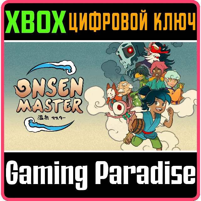 ❗ONSEN MASTER❗XBOX ONE/X|S🔑КЛЮЧ❗