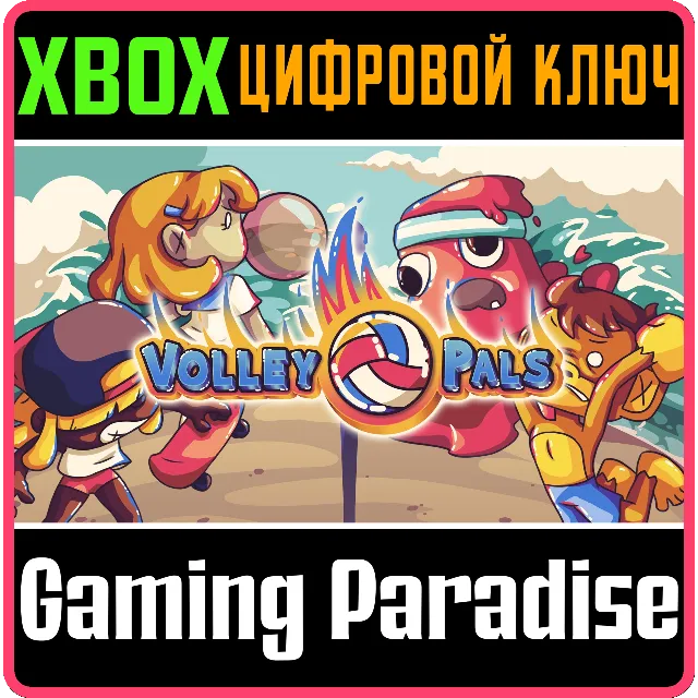 ❗VOLLEY PALS❗XBOX ONE/X|S🔑КЛЮЧ❗