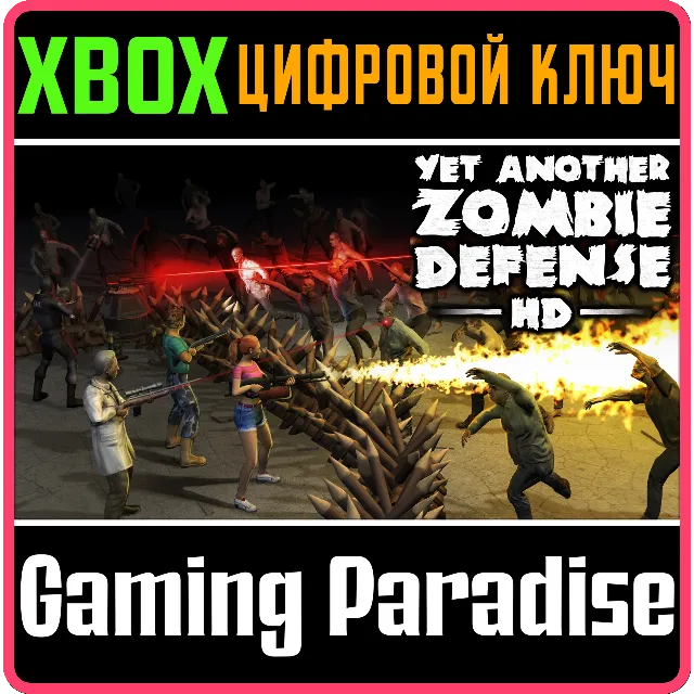 ❗YET ANOTHER ZOMBIE DEFENSE HD❗XBOX ONE/X|S🔑КЛЮЧ❗
