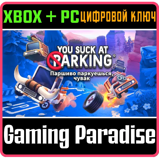 ❗YOU SUCK AT PARKING COMPLETE EDITION❗XBOX ONE/X|S+ПК🔑