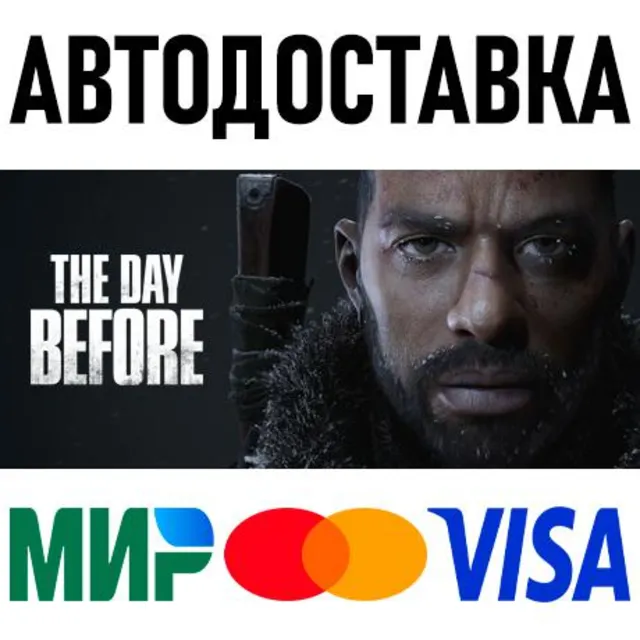 The Day Before * RU/KZ/СНГ/TR/AR 🚀 АВТОДОСТАВКА 💳 0%