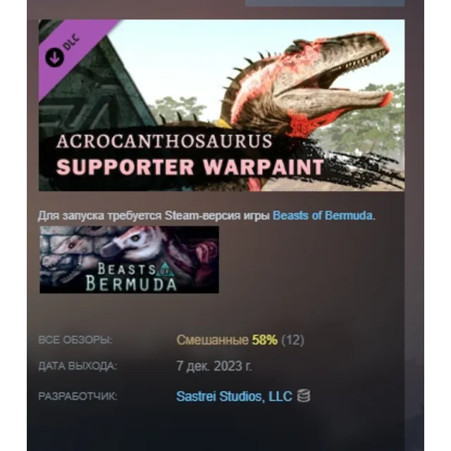 Beasts of Bermuda - Acrocanthosaurus Supporter Warpaint DLC AUTODELIVERY STEAM РОССИЯ