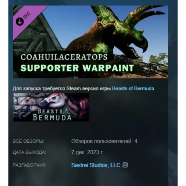 Beasts of Bermuda - Coahuilaceratops Supporter Warpaint DLC AUTODELIVERY STEAM РОССИЯ