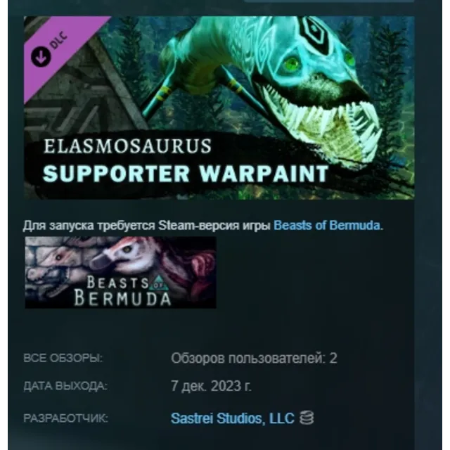 Beasts of Bermuda - Elasmosaurus Supporter Warpaint DLC AUTODELIVERY STEAM РОССИЯ
