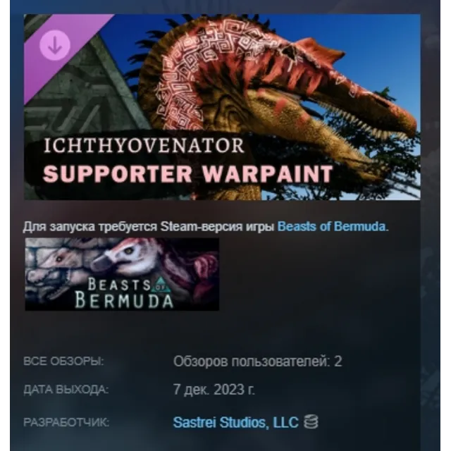 Beasts of Bermuda - Ichthyovenator Supporter Warpaint DLC AUTODELIVERY STEAM РОССИЯ
