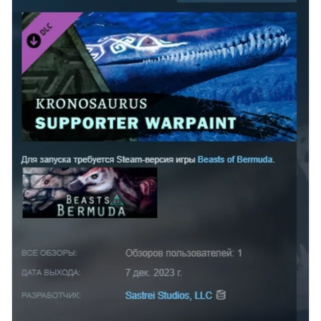 Beasts of Bermuda - Kronosaurus Supporter Warpaint DLC AUTODELIVERY STEAM РОССИЯ