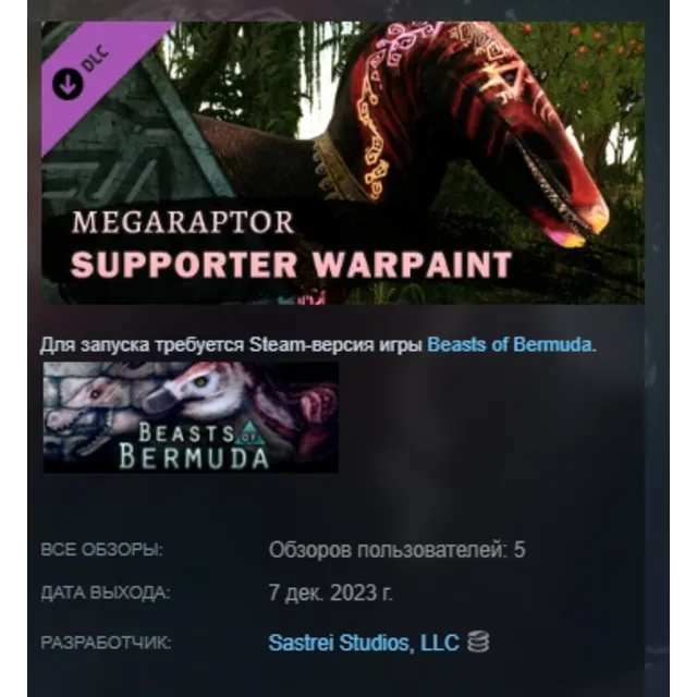 Beasts of Bermuda - Megaraptor Supporter Warpaint DLC AUTODELIVERY STEAM РОССИЯ