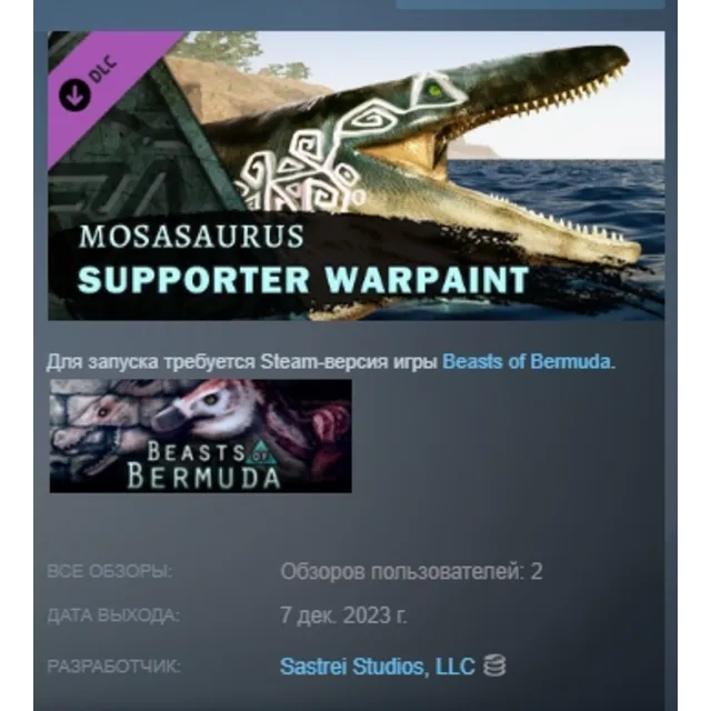 Beasts of Bermuda - Mosasaurus Supporter Warpaint DLC ДОПОЛНЕНИЕ STEAM РОССИЯ